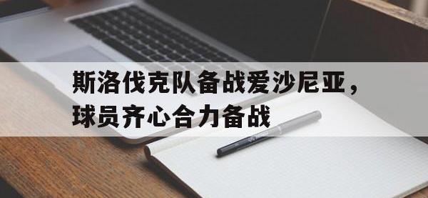 关于斯洛伐克队备战爱沙尼亚，球员齐心合力备战的信息