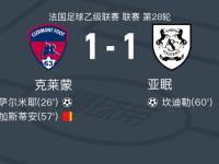 亚眠将迎战巴黎FC，战术调整或能奏效