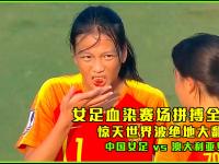 国际赛场上：女足国家队斗志昂扬期待佳绩的简单介绍